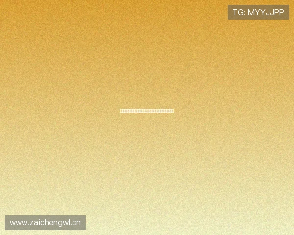 中国足彩胜负彩最新开奖结果分析与投注策略解析