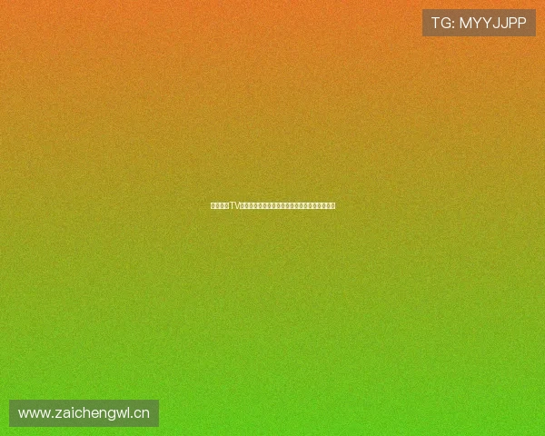 山猫体育TV：深度解析全球体育赛事与精彩瞬间的独特视角